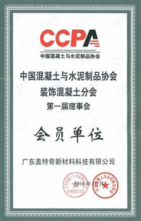 裝飾混凝土分會(huì)會(huì)員證書