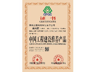中國工程建設推薦產品證書